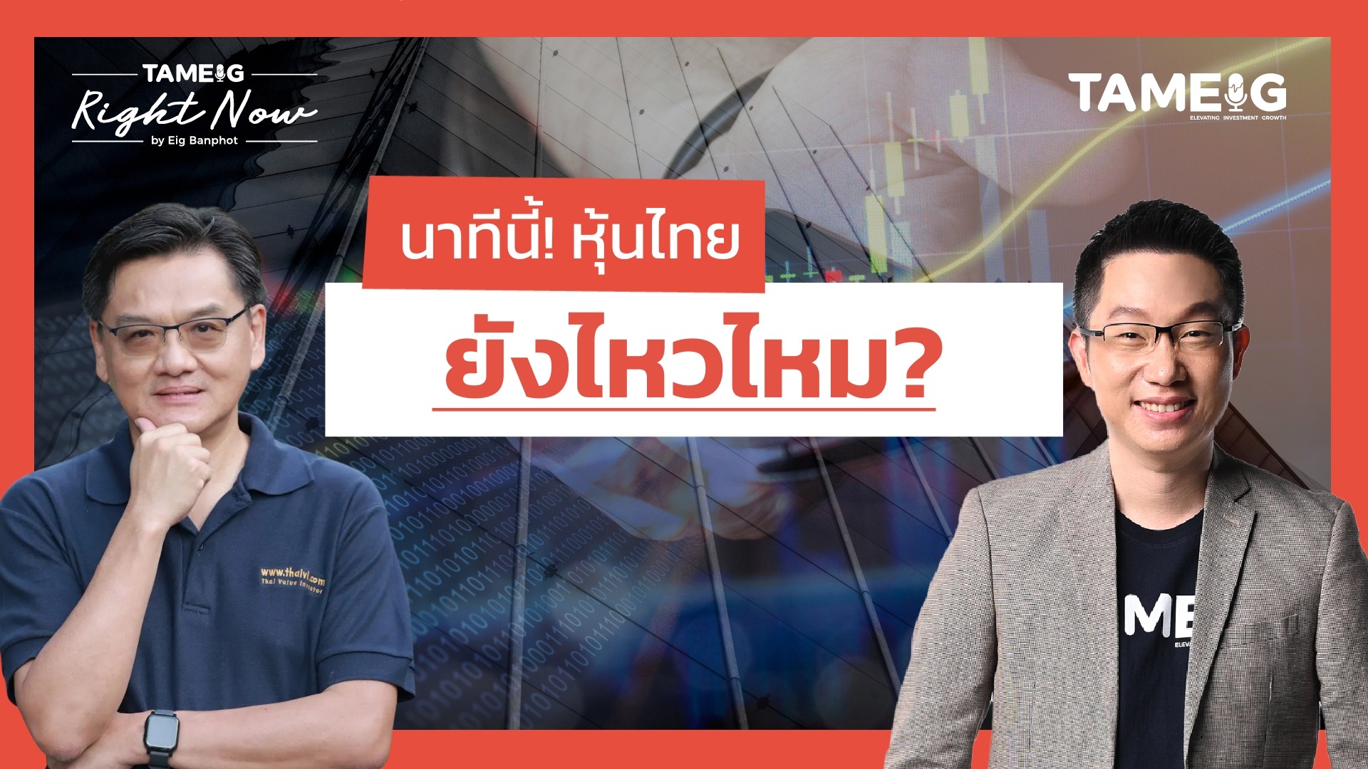 นาทีนี้! หุ้นไทย ยังไหวไหม? | Right Now Ep.1,493