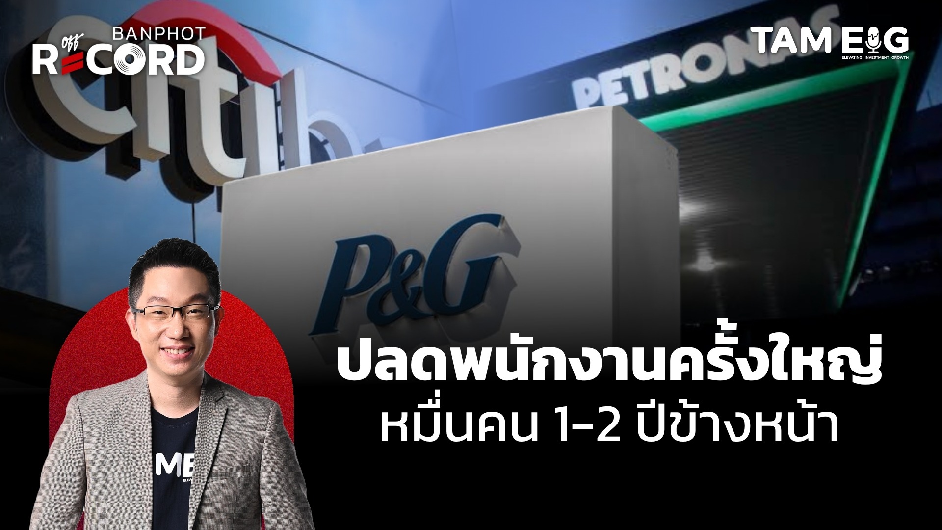 ปลดพนักงานครั้งใหญ่ 1-2 ปีข้างหน้า! P&G ปลด 7,000 คน, Citi ปลด 3,500 คน, Petronas ปลด 5,000 คน | OFF THE RECORD Ep.75