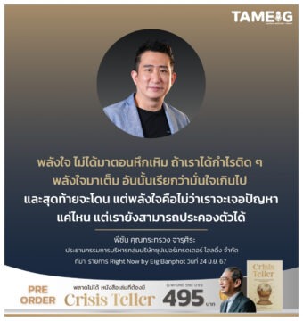 พลังใจ ไม่ได้มาตอนหึกเหิม ถ้าเราได้กำไรติด ๆ พลังใจมาเต็ม อันนั้นเรียกว่ามั่นใจเกินไป และสุดท้ายจะโดน แต่พลังใจคือไม่ว่าเราจะเจอปัญหาแค่ไหน แต่เรายังสามารถประคองตัวได้
