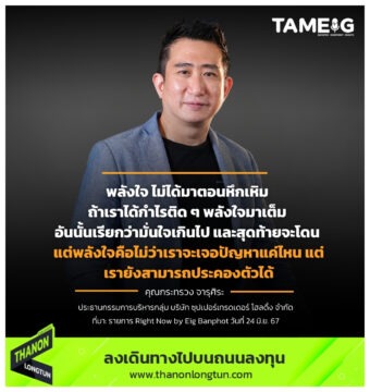 พลังใจ ไม่ได้มาตอนหึกเหิม ถ้าเราได้กำไรติด ๆ พลังใจมาเต็ม อันนั้นเรียกว่ามั่นใจเกินไป และสุดท้ายจะโดน แต่พลังใจคือไม่ว่าจะเจอปัญหาแค่ไหน แต่เรายังสามารถประคองตัวได้