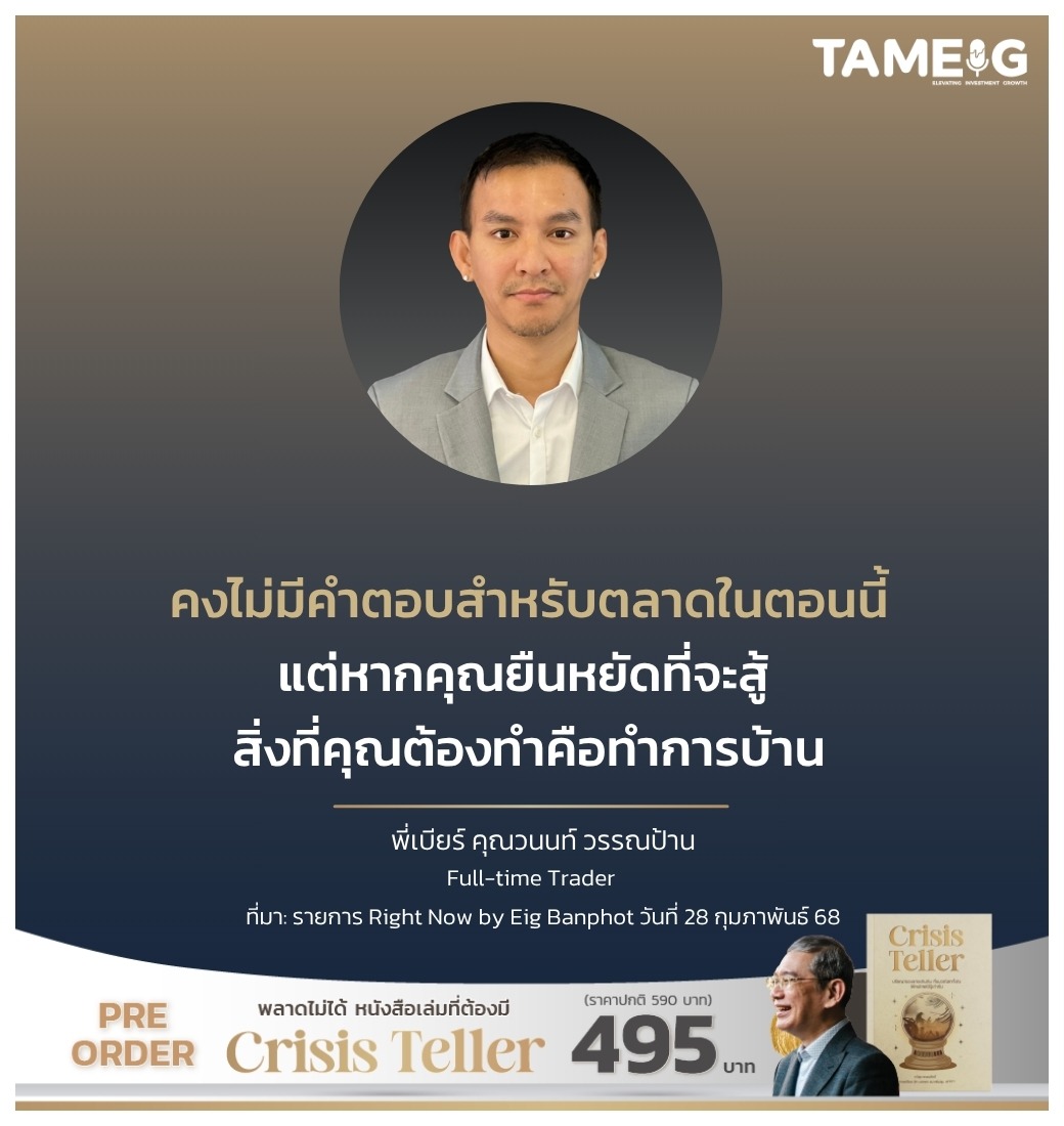 คงไม่มีคำตอบสำหรับตลาดในตอนนี้ แต่หากคุณยืนหยัดที่จะสู้ สิ่งที่คุณต้องทำคือทำการบ้าน