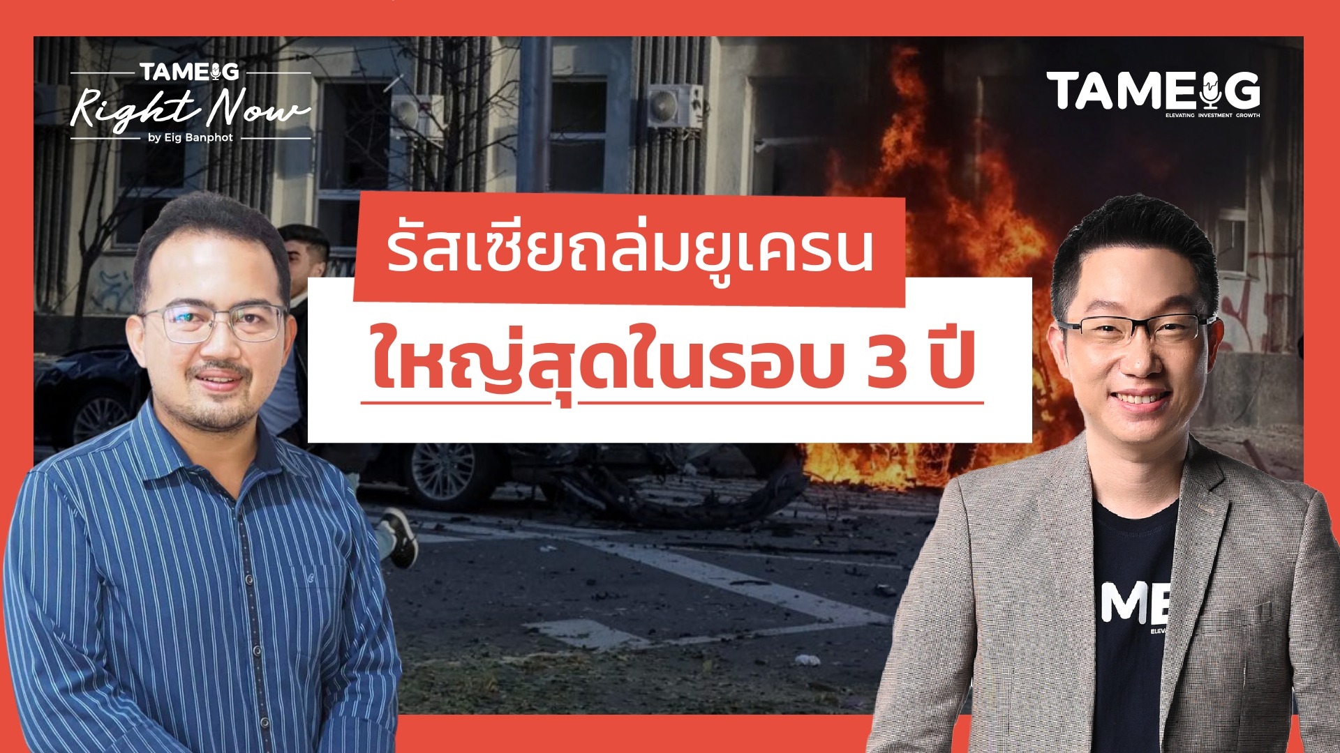 รัสเซียถล่มยูเครน ใหญ่สุดในรอบ 3 ปี  |  Right Now Ep.1,492