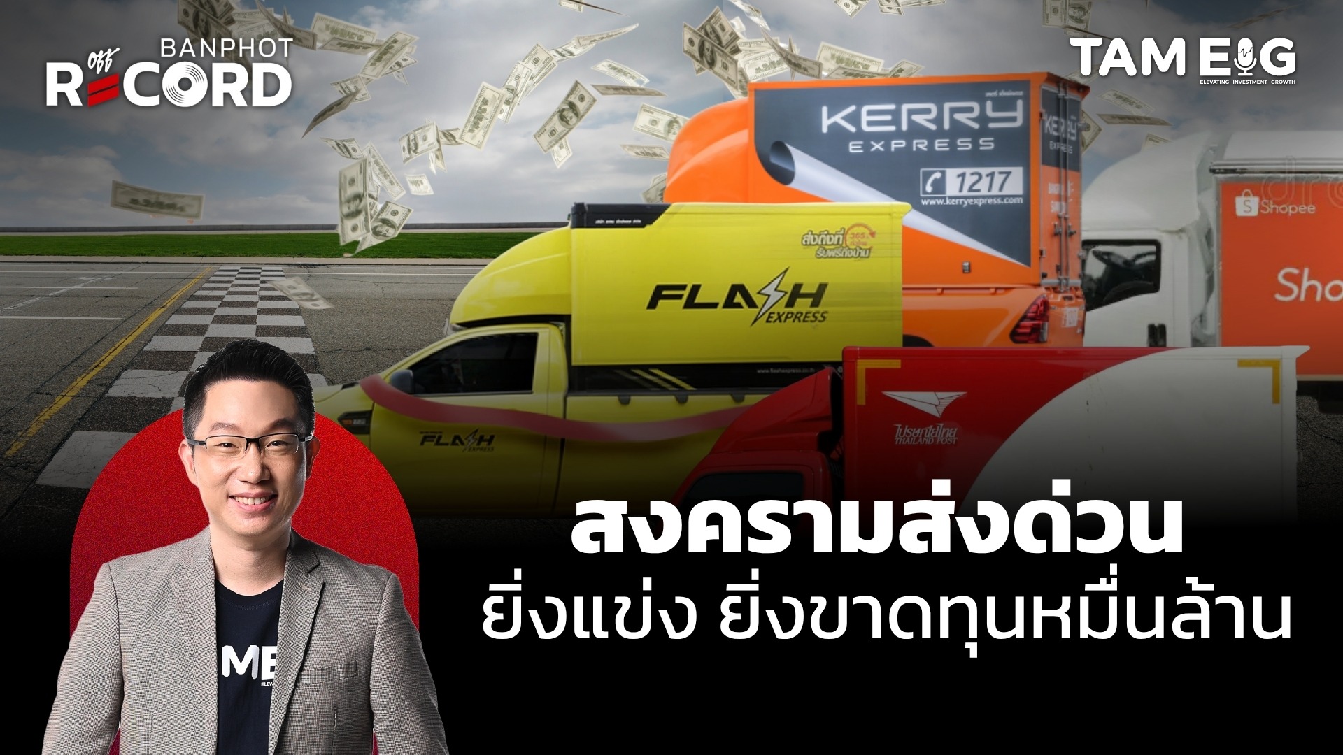 สงคราามส่งด่วน ยิ่งแข่ง ยิ่งขาดทุนหมื่นล้าน | OFF THE RECORD Ep.72