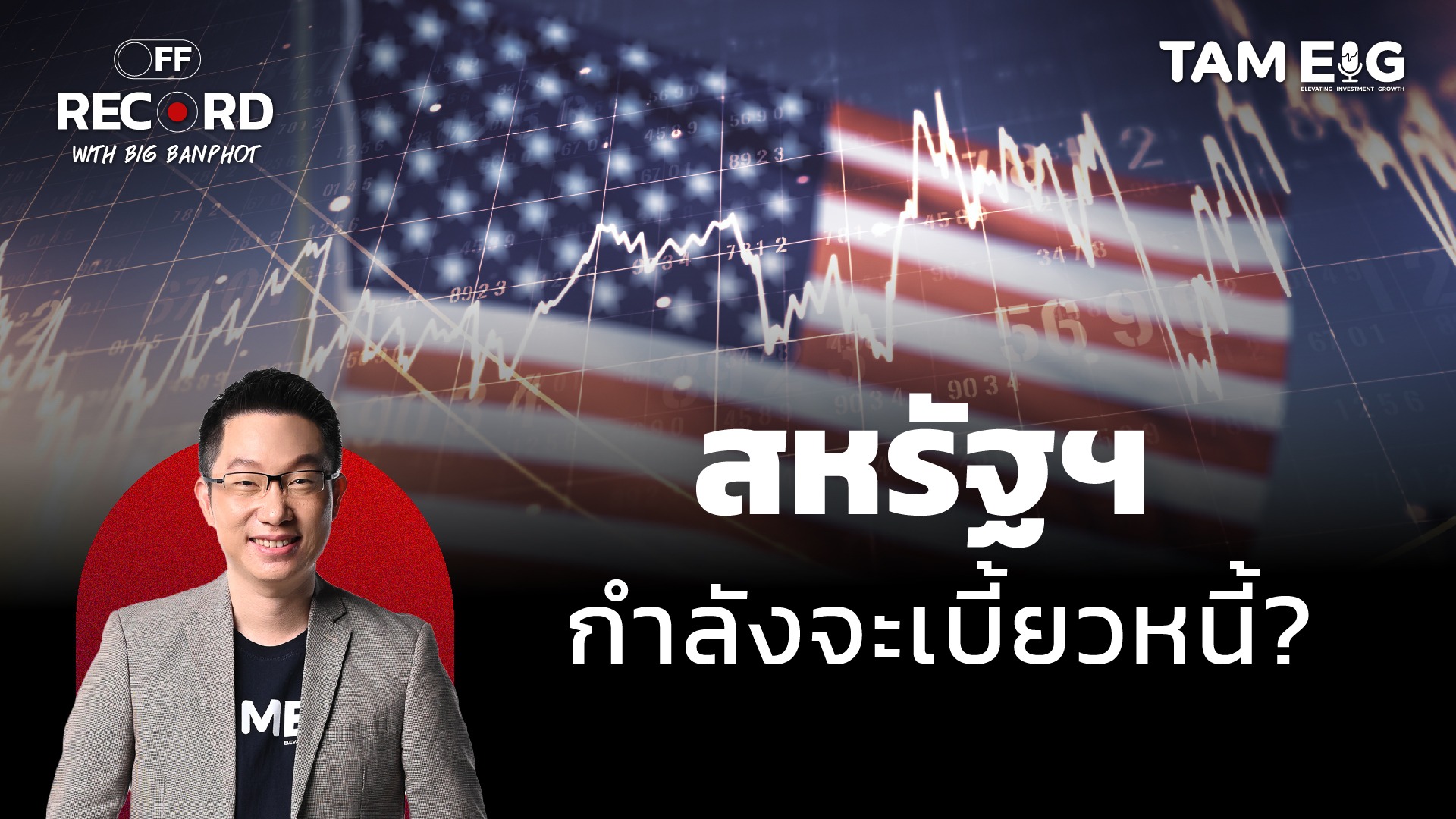 สหรัฐฯ กำลังจะเบี้ยวหนี้? | OFF THE RECORD Ep.74