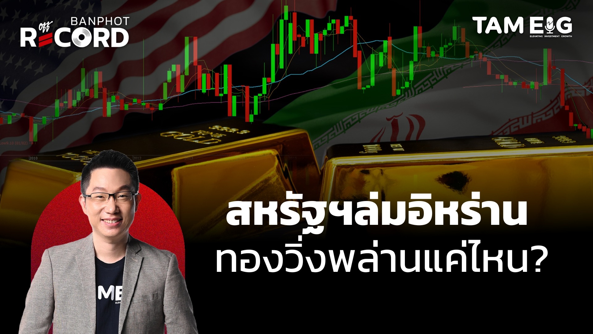 ด่วน! รัฐสภาอิหร่านอนุมัติปิดช่องแคบฮอร์มุซ เส้นทางขนส่งน้ำมันสำคัญของโลก | OFF THE RECORD Ep.83