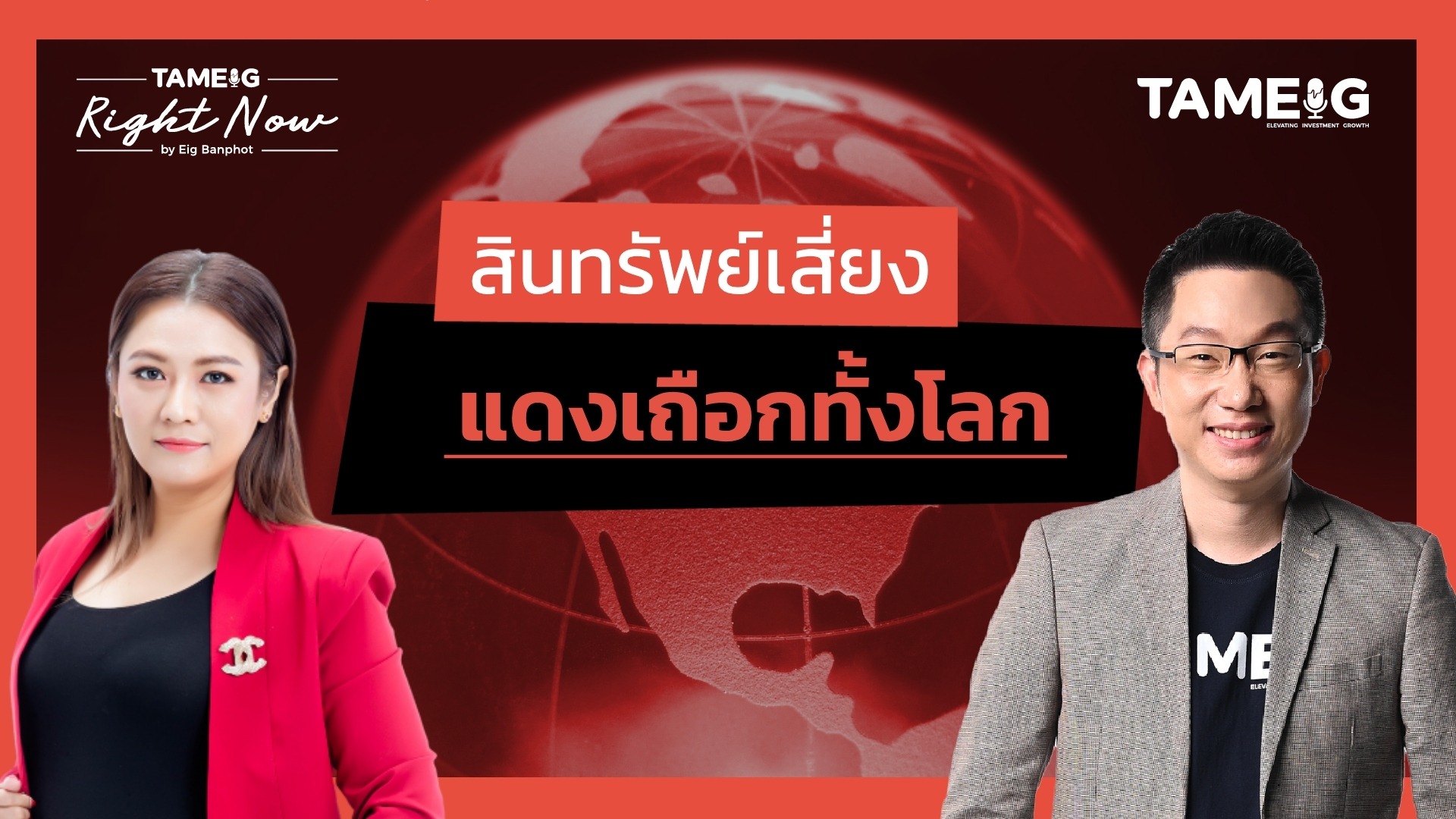 สินทรัพย์เสี่ยง แดงเถือกทั้งโลก | Right Now Ep.1,494