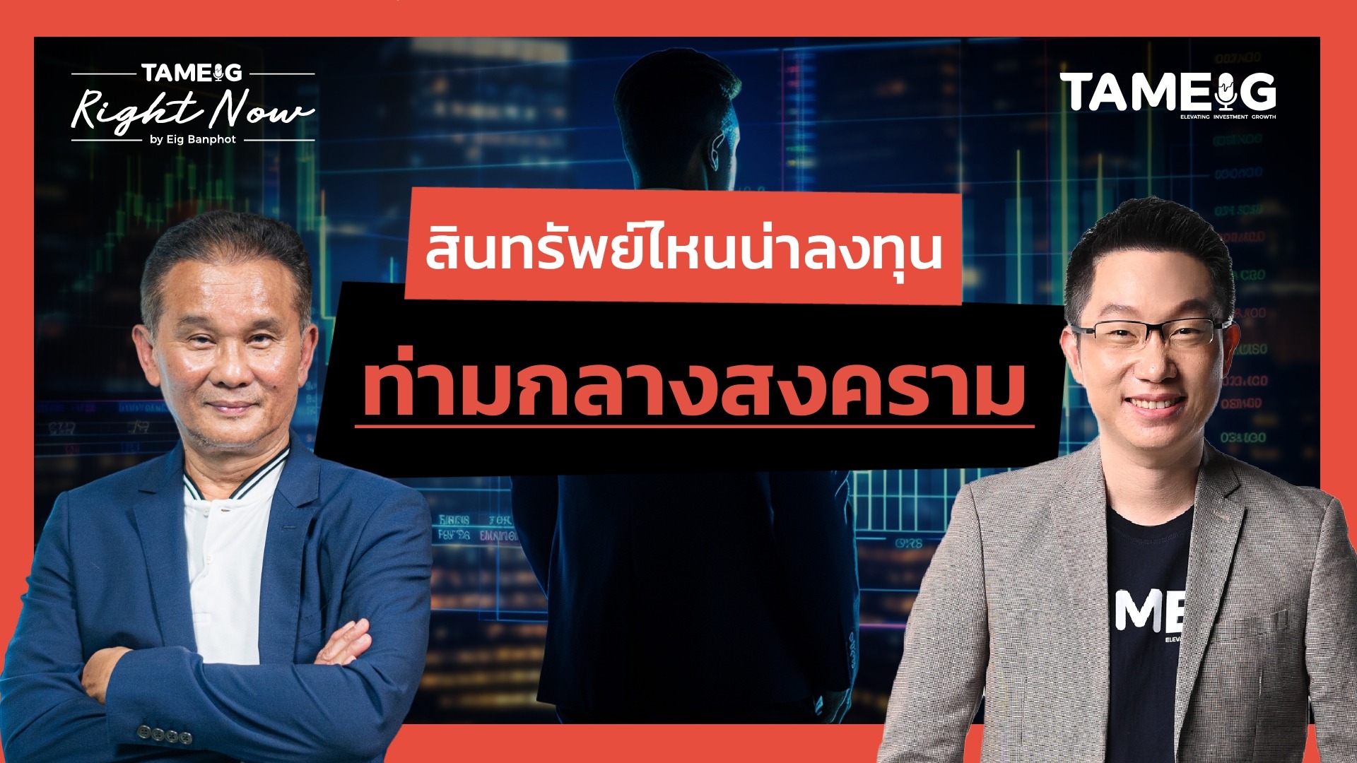 หุ้นไทยซึมหนัก ทองคำ bitcoin ไปต่อได้ไกลแค่ไหน? | Right Now Ep.1,500