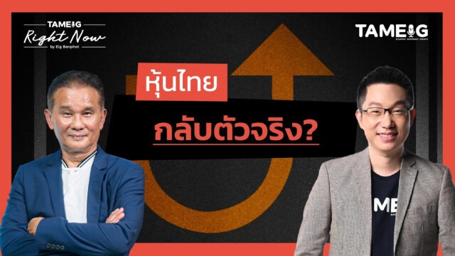 หุ้นไทยทะลุ 1,100 จุด กลับตัวเป็นขาขึ้นจริงหรือไม่? หุ้นกลุ่มไหนน่าสะสม | Right Now Ep.1,511