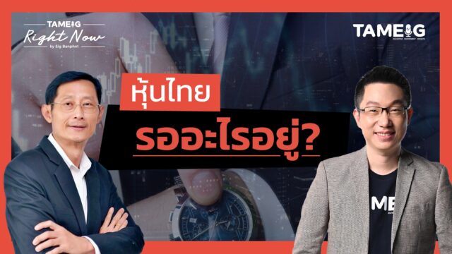 หุ้นไทยแกว่งในกรอบแคบ หุ้นกลุ่มไหนน่าสะสม? | Right Now Ep.1,490