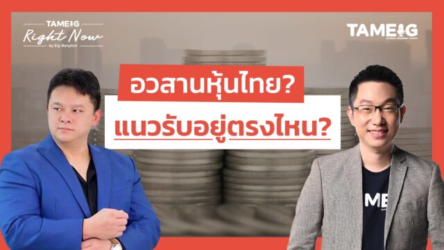 หุ้นไทยถูกทิ้งดิ่ง ทองคำ Bitcoin ซึมเอาไงต่อ? | Right Now Ep.1,501