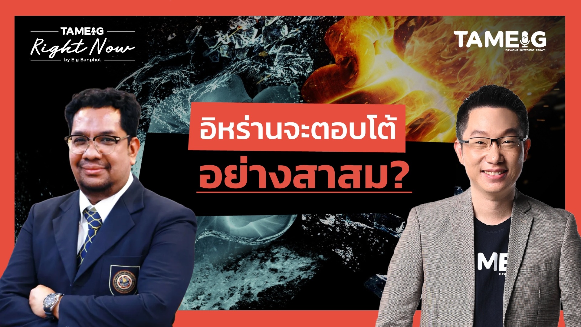 20250623 อิหร่านจะตอบโต้ อย่างสาสม หลังสหรัฐเปิดฉากถล่มอิหร่าน _ Right Now Ep.1,507