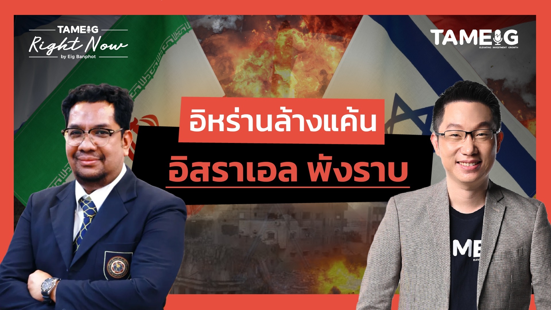 อิหร่านบอกชาวอิสราเอลให้ออกนอกประเทศ เตรียมถล่มพังราบ | Right Now Ep.1,496