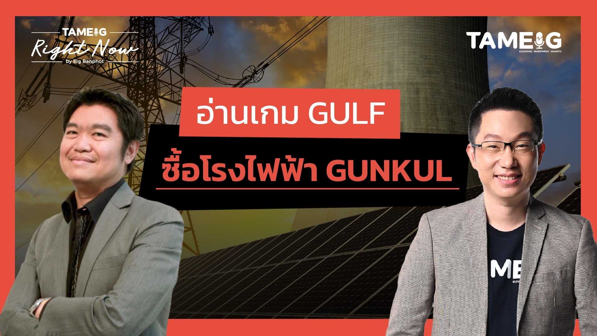อ่านเกม GULF ซื้อโรงไฟฟ้า GUNKUL | Right Now Ep.1,512