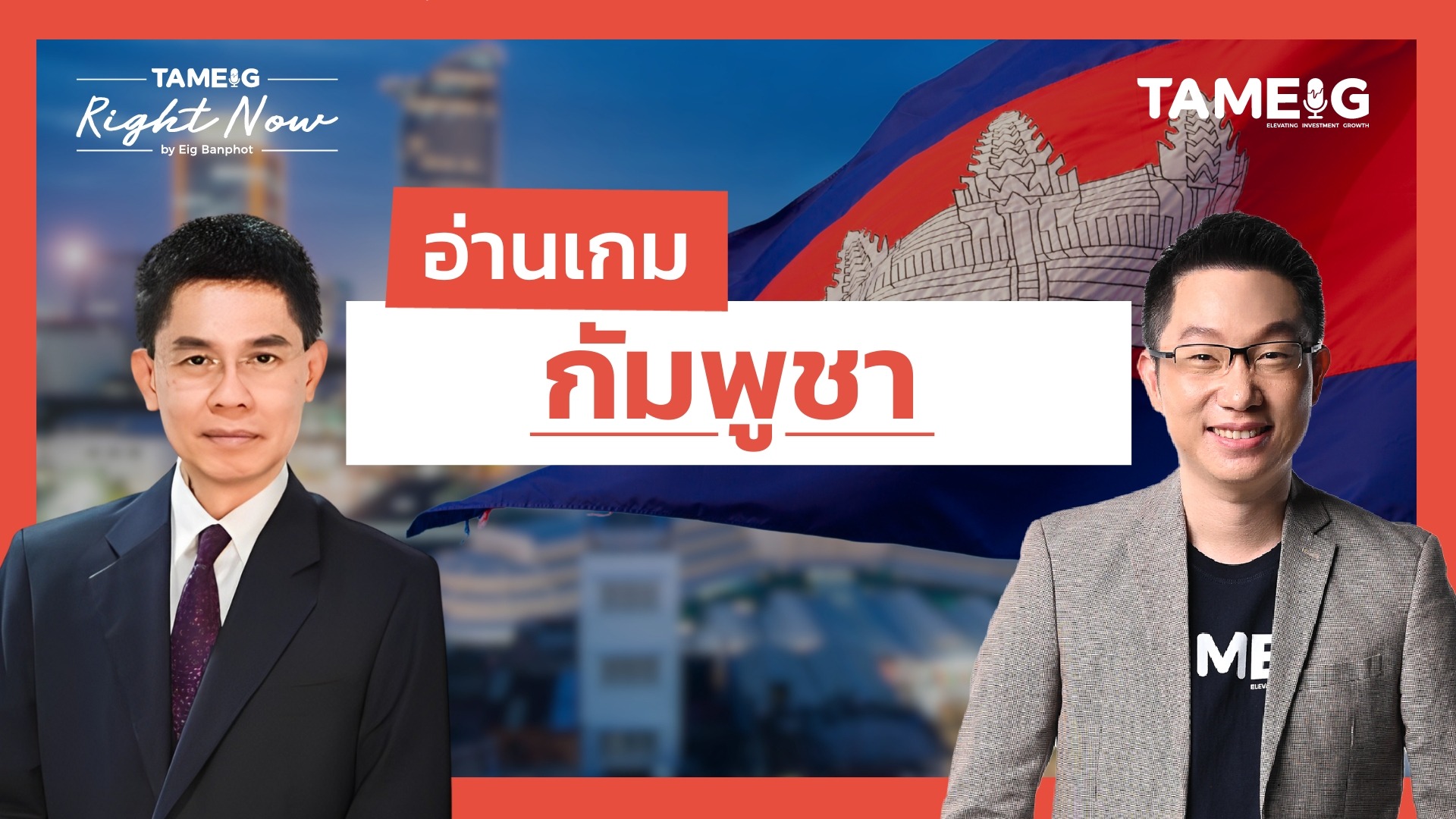 วิเคราะห์หมากของกัมพูชา สหรัฐเตรียมบุกอิหร่าน? | Right Now Ep.1,506