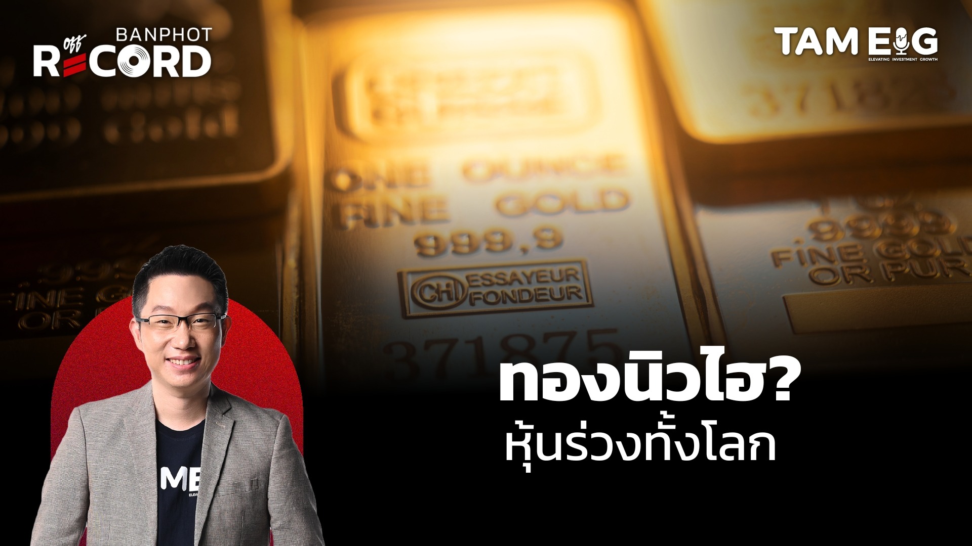 เกิดอะไรขึ้น? ร้านทองคำปิด ช่วงสงคราม | OFF THE RECORD Ep.77