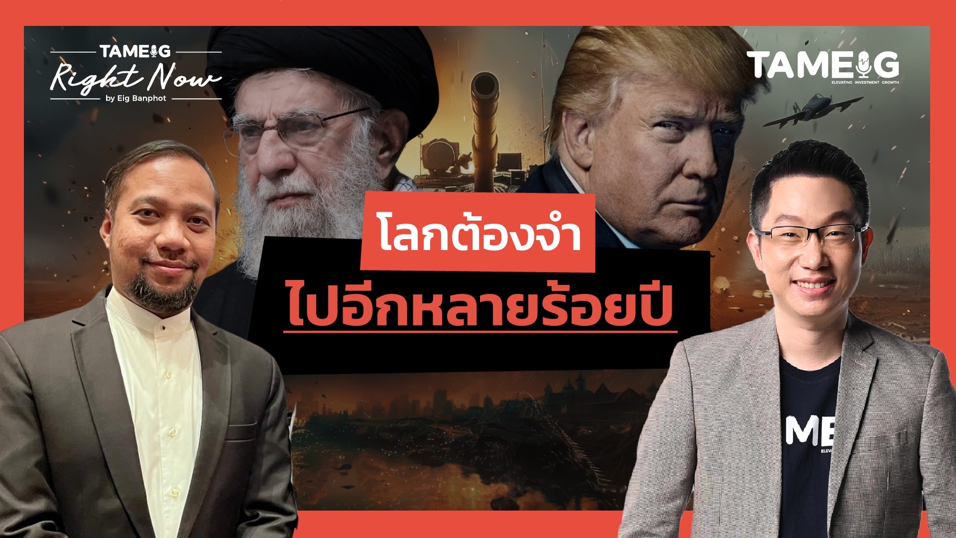 24 ชั่วโมงอันตราย สหรัฐฯอาจบุกอิหร่าน? อิหร่านประกาศสู้ | Right Now Ep.1,503