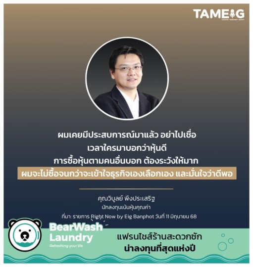 ผมเคยมีประสบการณ์มาแล้ว อย่าไปเชื่อเวลาใครมาบอกว่าหุ้นดี การซื้อหุ้นตามคนอื่นบอก ต้องระวังให้มาก