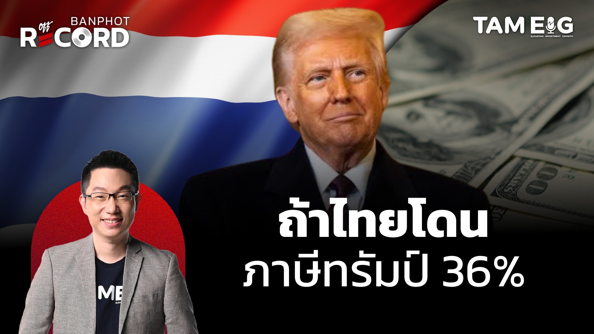 ถ้าไทยโดน ภาษีทรัมป์ 36% หุ้นจะร่วงไปถึงไหน? | OFF THE RECORD Ep.91