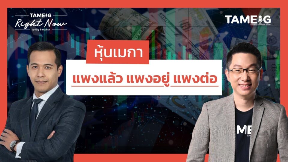 หุ้นเมกา แพงแล้ว แพงอยู่ แพงต่อ  | Right Now Ep.1,514