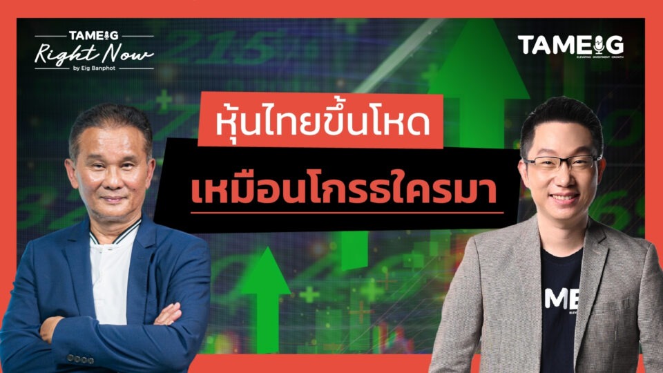 AOT DELTA พุ่งดันตลาดหุ้นไทย ไปต่อหรือพอแค่นี้ | Right Now Ep.1,522