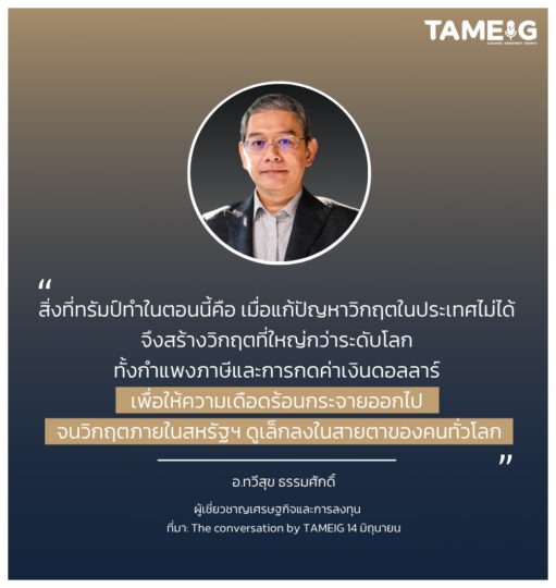 สิ่งที่ทรัมป์ทำในตอนนี้คือ เมื่อแก้ปัญหาวิกฤตในประเทศไม่ได้ จึงสร้างวิกฤตที่ใหญ่กว่าระดับโลก ทั้งกำแพงภาษีและการกดค่าเงินดอลลาร์