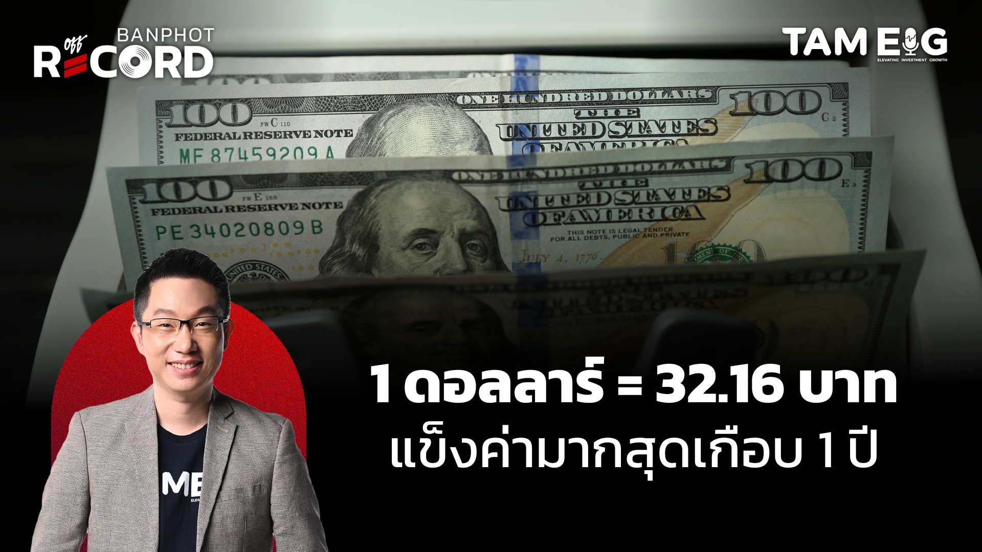 1 ดอลลาร์ = 32.16 บาท แข็งค่ามากสุดเกือบ 1 ปี | OFF THE RECORD Ep.99