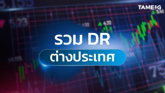 #Infographic รวม DR ต่างประเทศ