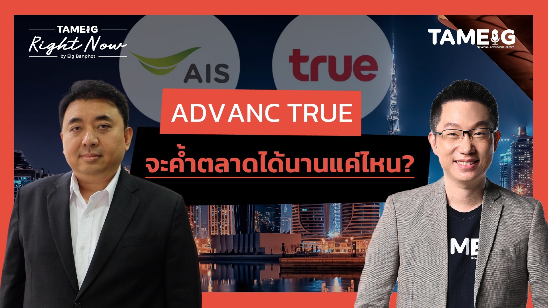 ADVANC TRUE จะค้ำตลาดได้นานแค่ไหน? | Right Now Ep.1,513