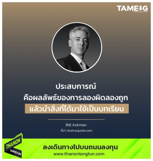 ประสบการณ์ คือผลลัพธ์ของการลองผิดลองถูก แล้วนำสิ่งที่ได้มาใช้เป็นบทเรียน