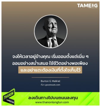 จงให้เวลาอยู่ข้างคุณ เริ่มออมตั้งแต่เนิ่น ๆ ออมอย่างสม่ำเสมอ ใช้ชีวิตอย่างพอเพียง และอย่าแตะต้องเงินที่ตั้งใจเก็บไว้