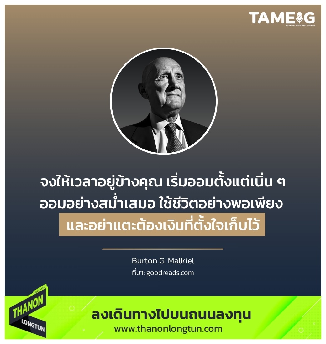 จงให้เวลาอยู่ข้างคุณ เริ่มออมตั้งแต่เนิ่น ๆ ออมอย่างสม่ำเสมอ ใช้ชีวิตอย่างพอเพียง และอย่าแตะต้องเงินที่ตั้งใจเก็บไว้