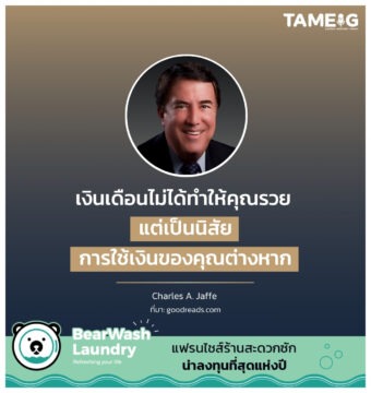 เงินเดือนไม่ได้ทำให้คุณรวย แต่เป็นนิสัยการใช้เงินของคุณต่างหาก