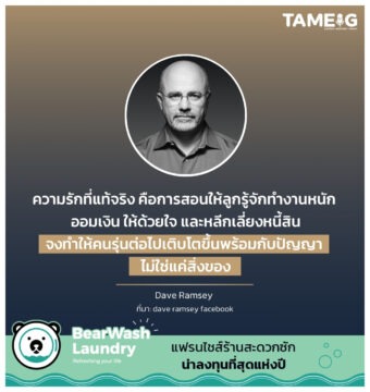 ความรักที่แท้จริง คือการสอนให้ลูกรู้จักทำงานหนัก ออมเงิน ให้ด้วยใจ และหลีกเลี่ยงหนี้สิน จงทำให้คนรุ่นต่อไปเติบโตขึ้นพร้อมกับปัญญา ไม่ใช่แค่สิ่งของ