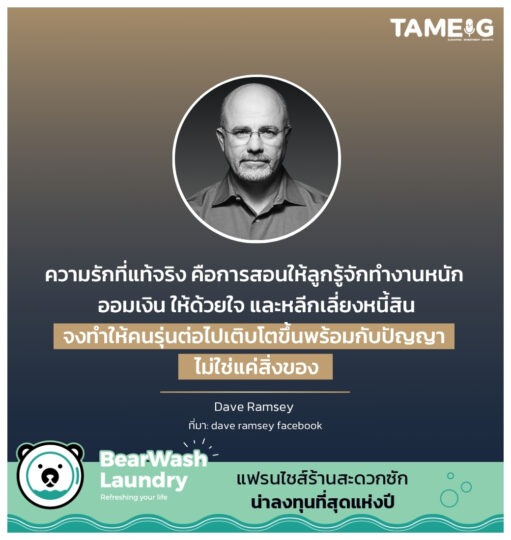 ความรักที่แท้จริง คือการสอนให้ลูกรู้จักทำงานหนัก ออมเงิน ให้ด้วยใจ และหลีกเลี่ยงหนี้สิน จงทำให้คนรุ่นต่อไปเติบโตขึ้นพร้อมกับปัญญา ไม่ใช่แค่สิ่งของ