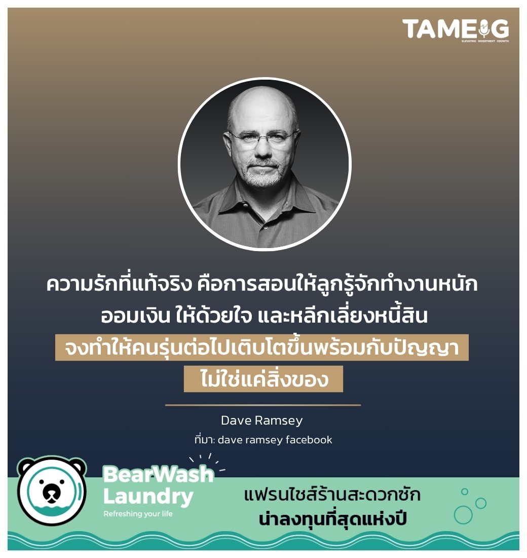 ความรักที่แท้จริง คือการสอนให้ลูกรู้จักทำงานหนัก ออมเงิน ให้ด้วยใจ และหลีกเลี่ยงหนี้สิน จงทำให้คนรุ่นต่อไปเติบโตขึ้นพร้อมกับปัญญา ไม่ใช่แค่สิ่งของ