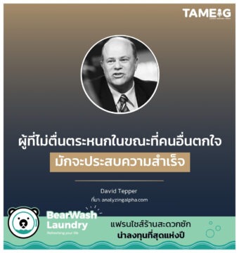 ผู้ที่ไม่ตื่นตระหนกในขณะที่คนอื่นตกใจ มักจะประสบความสำเร็จ