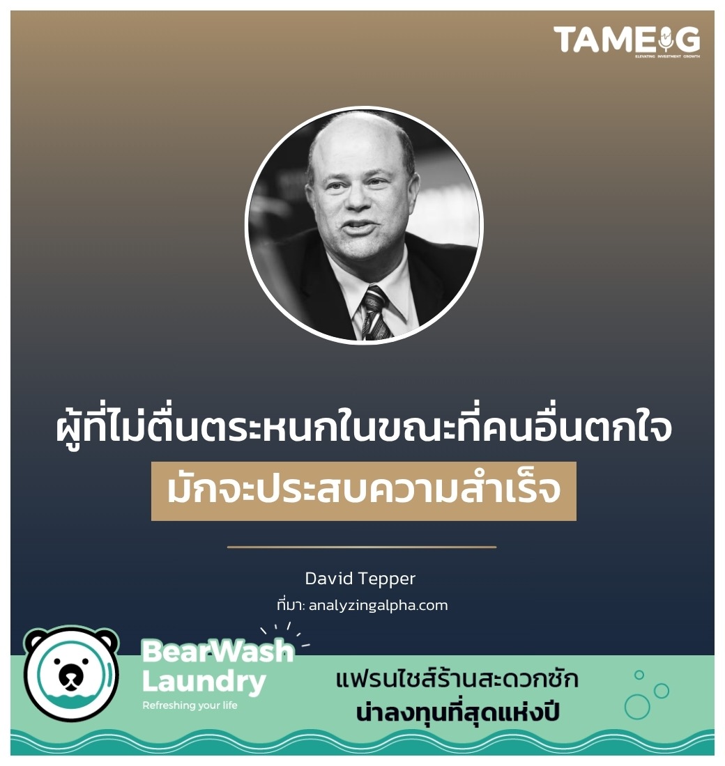 ผู้ที่ไม่ตื่นตระหนกในขณะที่คนอื่นตกใจ มักจะประสบความสำเร็จ