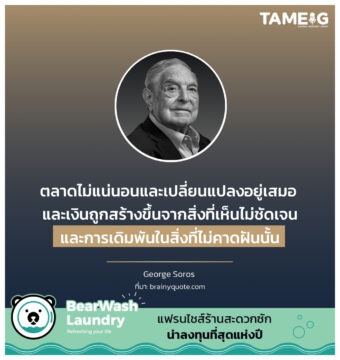 ตลาดไม่แน่นอนและเปลี่ยนแปลงอยู่เสมอ และเงินถูกสร้างขึ้นจากสิ่งที่เห็นไม่ชัดเจนและการเดิมพันในสิ่งที่ไม่คาดฝันนั้น