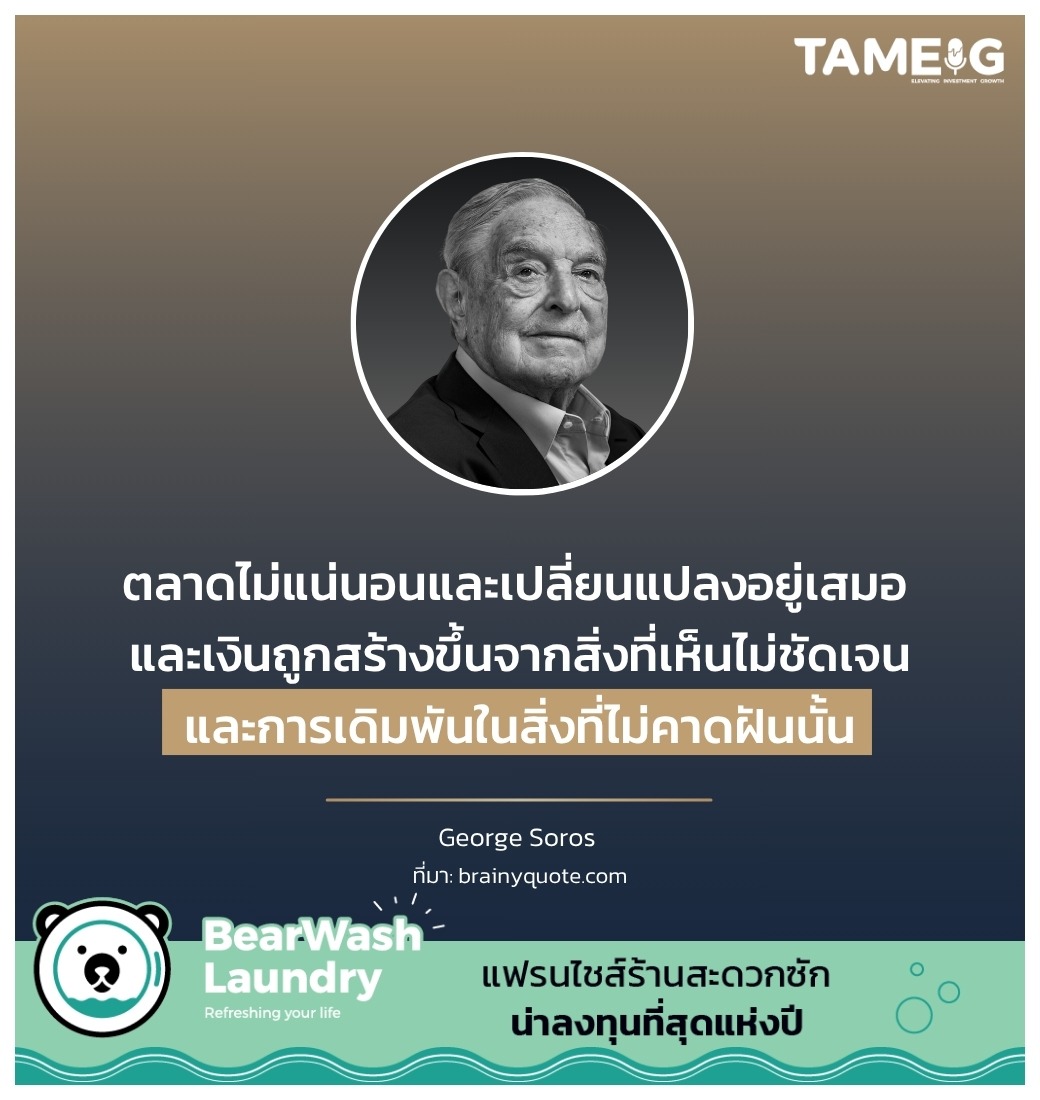 ตลาดไม่แน่นอนและเปลี่ยนแปลงอยู่เสมอ และเงินถูกสร้างขึ้นจากสิ่งที่เห็นไม่ชัดเจนและการเดิมพันในสิ่งที่ไม่คาดฝันนั้น