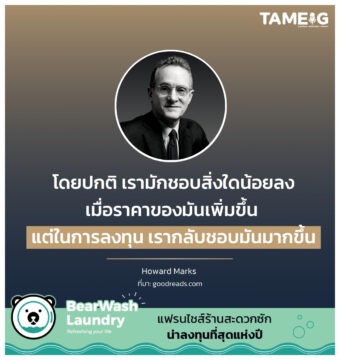 โดยปกติ เรามักชอบสิ่งใดน้อยลงเมื่อราคาของมันเพิ่มขึ้น แต่ในการลงทุน เรากลับชอบมันมากขึ้น