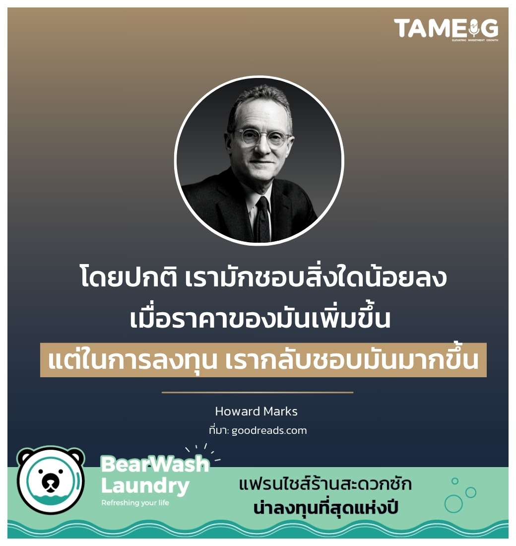 โดยปกติ เรามักชอบสิ่งใดน้อยลงเมื่อราคาของมันเพิ่มขึ้น แต่ในการลงทุน เรากลับชอบมันมากขึ้น