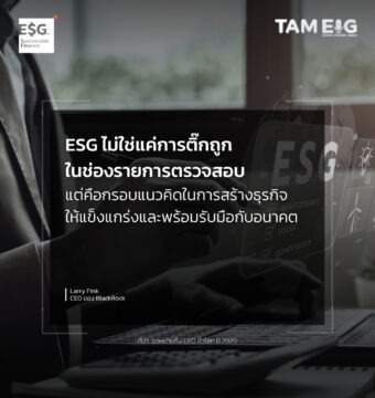 ESG ไม่ใช่แค่การติ๊กถูกในช่องรายการตรวจสอบ แต่คือกรอบแนวคิดในการสร้างธุรกิจให้แข็งแกร่งและพร้อมรับมือกับอนาคต