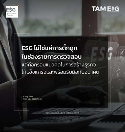 ESG ไม่ใช่แค่การติ๊กถูกในช่องรายการตรวจสอบ แต่คือกรอบแนวคิดในการสร้างธุรกิจให้แข็งแกร่งและพร้อมรับมือกับอนาคต