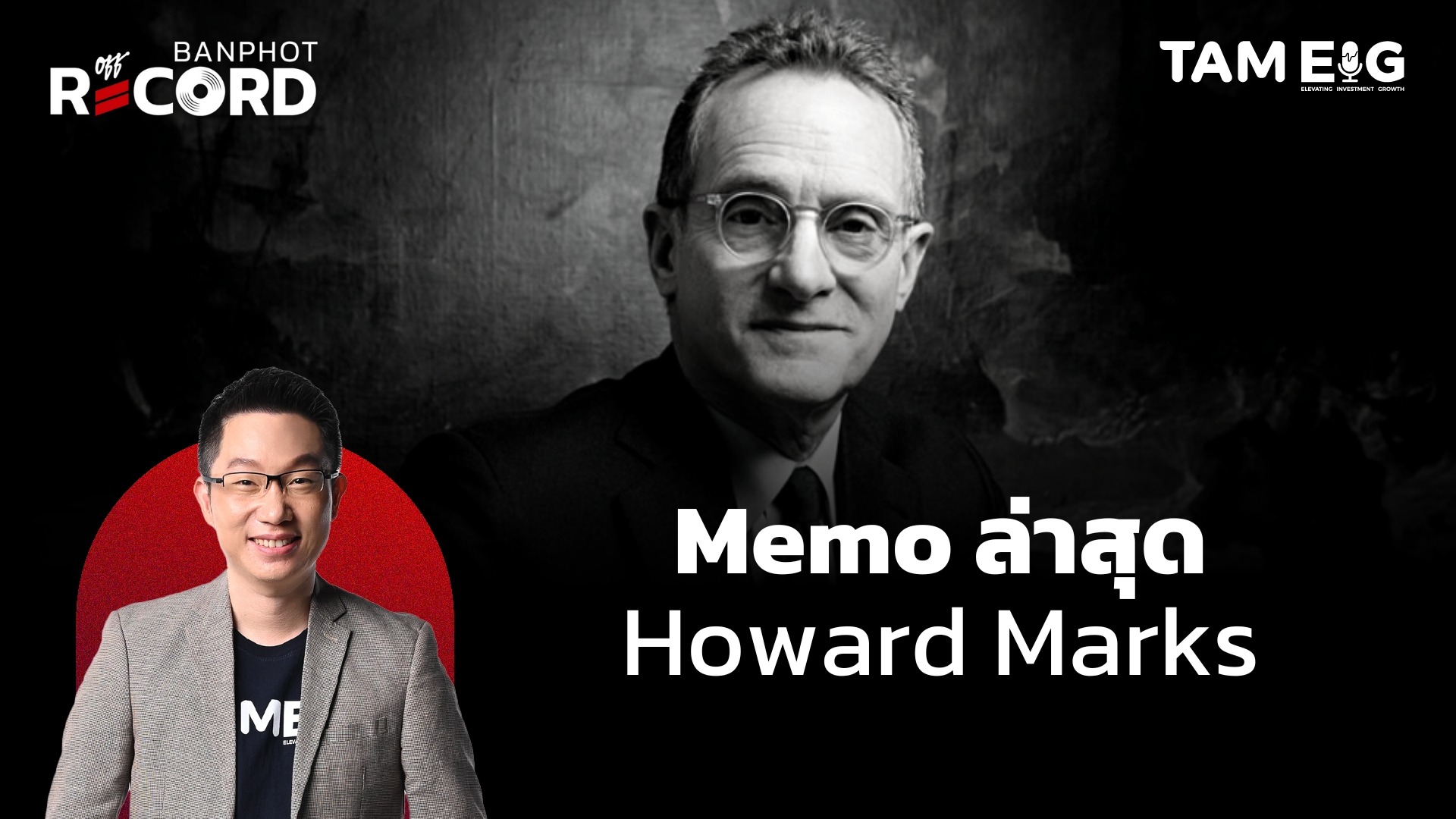 ประกันสังคมสหรัฐฯ เตรียมถังแตก? หนี้สหรัฐฯเป็นระเบิดเวลาลูกใหญ่ | OFF THE RECORD Ep.88