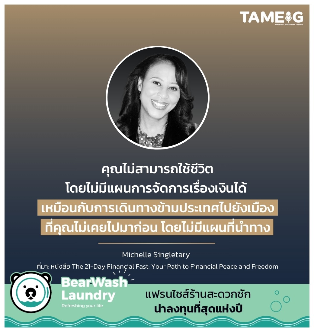 คุณไม่สามารถใช้ชีวิตโดยไม่มีแผนการจัดการเรื่องเงินได้ เหมือนกับการเดินทางข้ามประเทศไปยังเมืองที่คุณไม่เคยไปมาก่อน โดยไม่มีแผนที่นำทาง