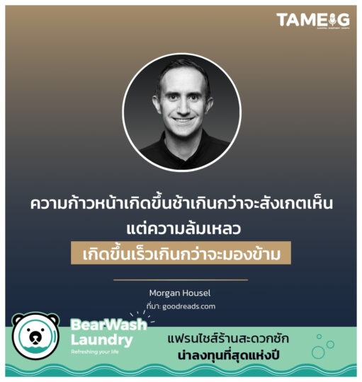 ความก้าวหน้าเกิดขึ้นช้าเกินกว่าจะสังเกตเห็น แต่ความล้มเหลวเกิดขึ้นเร็วเกินกว่าจะมองข้าม