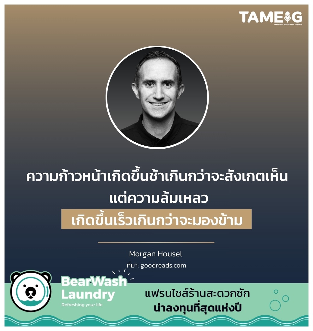 ความก้าวหน้าเกิดขึ้นช้าเกินกว่าจะสังเกตเห็น แต่ความล้มเหลวเกิดขึ้นเร็วเกินกว่าจะมองข้าม