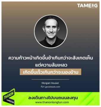 ความก้าวหน้าเกิดขึ้นช้าเกินกว่าจะสังเกตเห็น แต่ความล้มเหลวเกิดขึ้นเร็วเกินกว่าจะมองข้าม