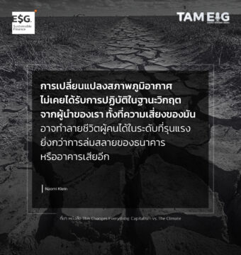 การเปลี่ยนแปลงสภาพภูมิอากาศไม่เคยได้รับการปฏิบัติในฐานะวิกฤตจากผู้นำของเรา