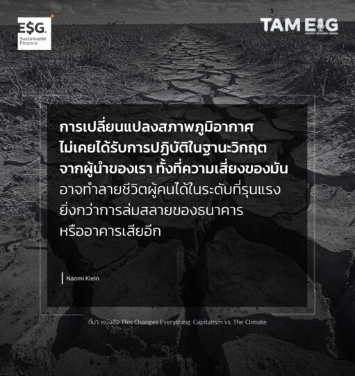 การเปลี่ยนแปลงสภาพภูมิอากาศไม่เคยได้รับการปฏิบัติในฐานะวิกฤตจากผู้นำของเรา
